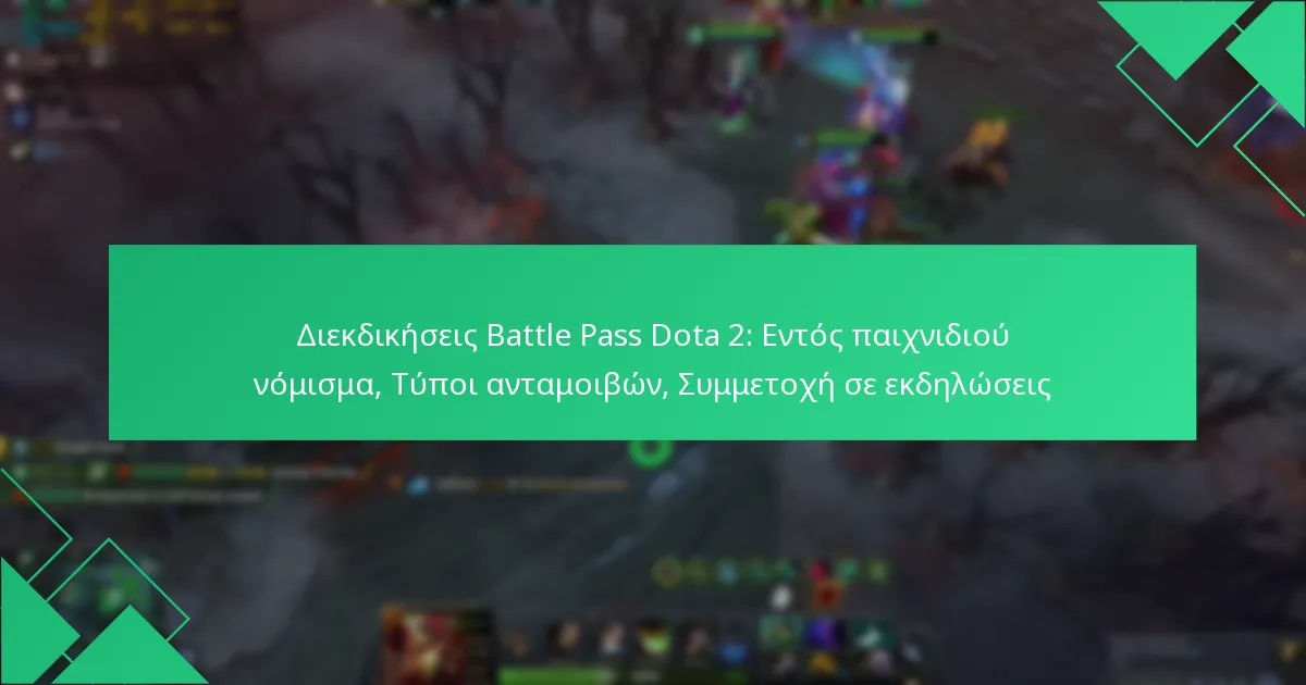 Διεκδικήσεις Battle Pass Dota 2: Εντός παιχνιδιού νόμισμα, Τύποι ανταμοιβών, Συμμετοχή σε εκδηλώσεις