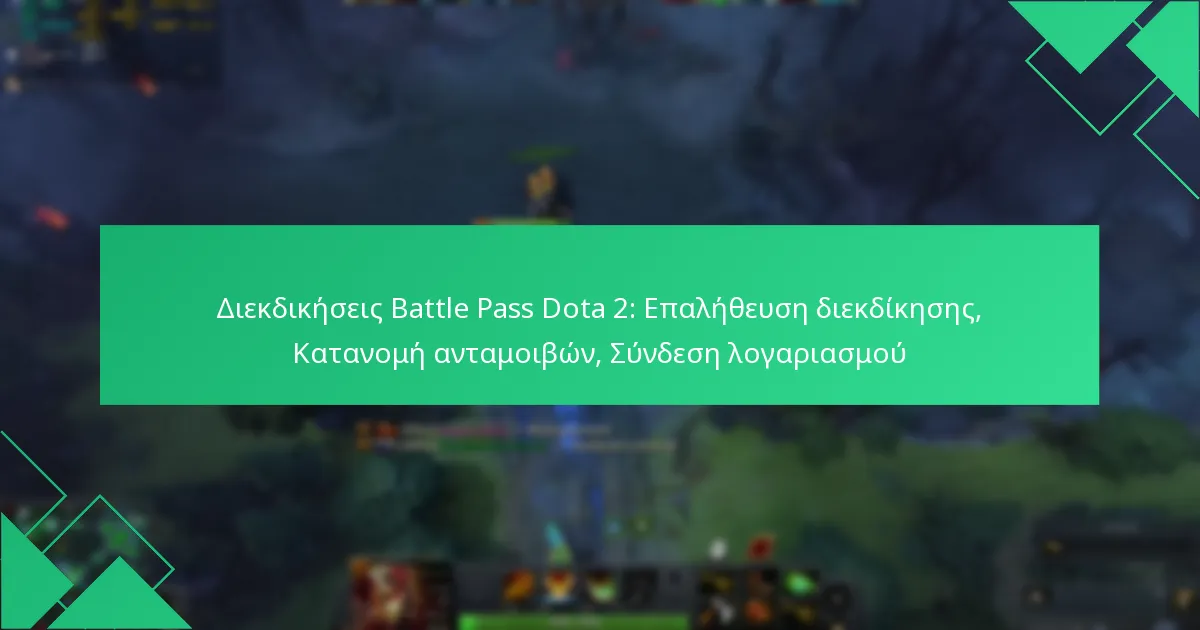 Διεκδικήσεις Battle Pass Dota 2: Επαλήθευση διεκδίκησης, Κατανομή ανταμοιβών, Σύνδεση λογαριασμού