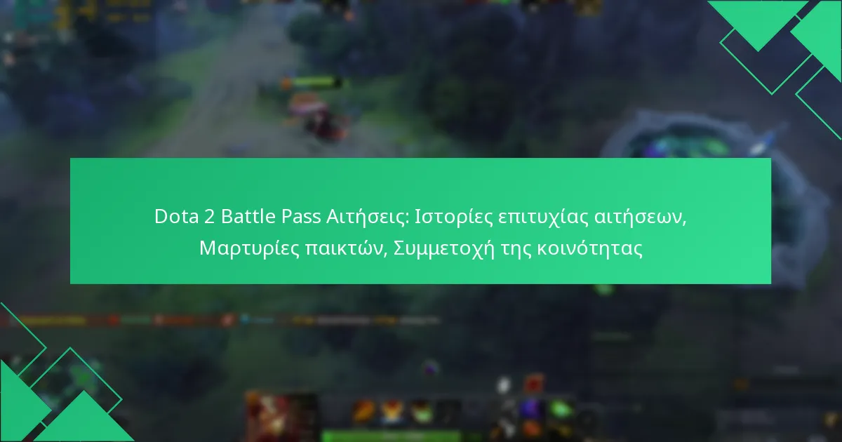 Dota 2 Battle Pass Αιτήσεις: Ιστορίες επιτυχίας αιτήσεων, Μαρτυρίες παικτών, Συμμετοχή της κοινότητας