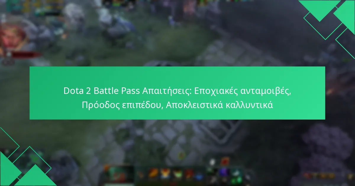 Dota 2 Battle Pass Απαιτήσεις: Εποχιακές ανταμοιβές, Πρόοδος επιπέδου, Αποκλειστικά καλλυντικά