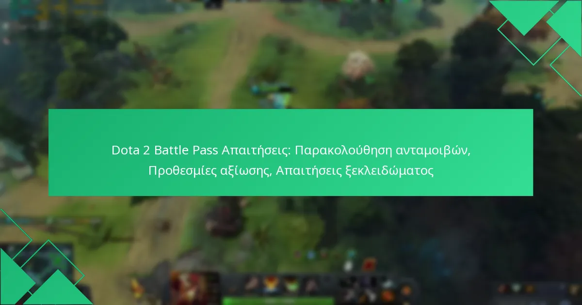 Dota 2 Battle Pass Απαιτήσεις: Παρακολούθηση ανταμοιβών, Προθεσμίες αξίωσης, Απαιτήσεις ξεκλειδώματος