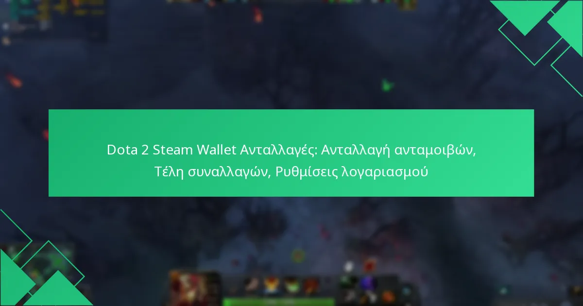 Dota 2 Steam Wallet Ανταλλαγές: Ανταλλαγή ανταμοιβών, Τέλη συναλλαγών, Ρυθμίσεις λογαριασμού