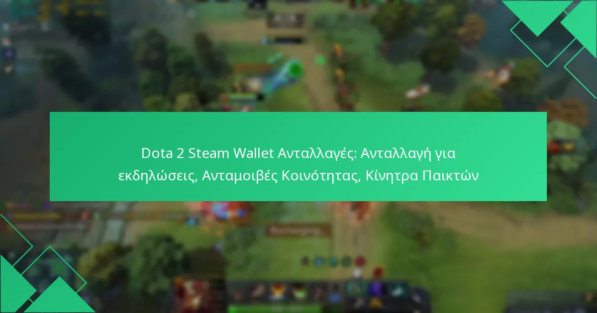 Dota 2 Steam Wallet Ανταλλαγές: Ανταλλαγή για εκδηλώσεις, Ανταμοιβές Κοινότητας, Κίνητρα Παικτών