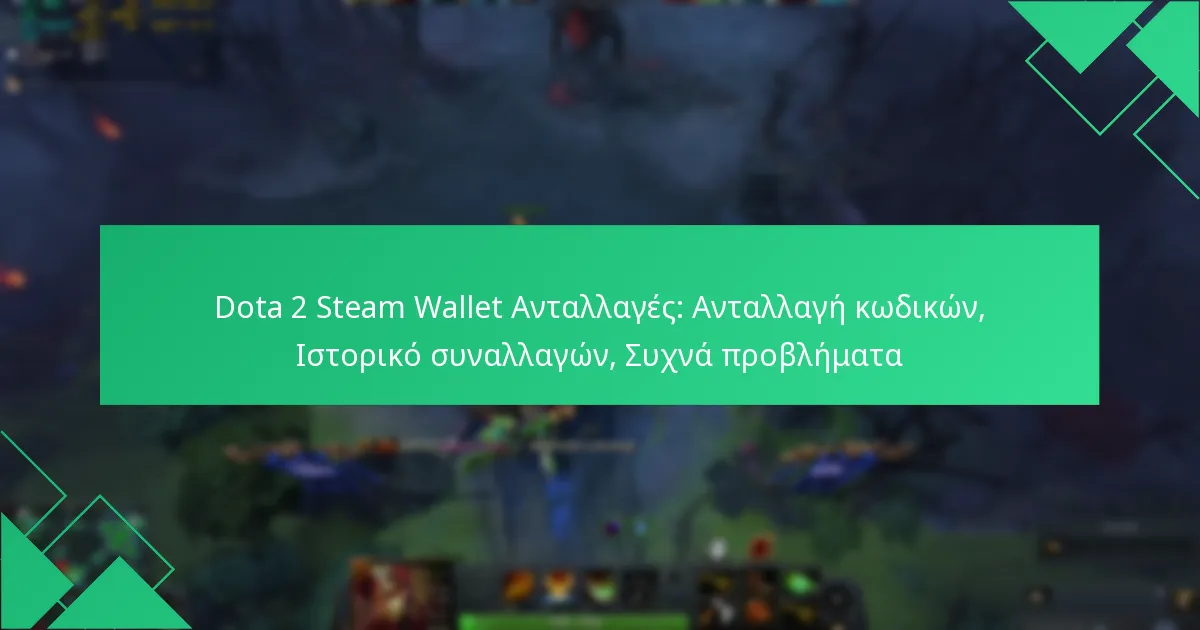 Dota 2 Steam Wallet Ανταλλαγές: Ανταλλαγή κωδικών, Ιστορικό συναλλαγών, Συχνά προβλήματα