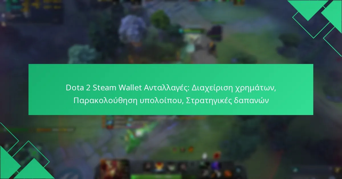 Dota 2 Steam Wallet Ανταλλαγές: Διαχείριση χρημάτων, Παρακολούθηση υπολοίπου, Στρατηγικές δαπανών