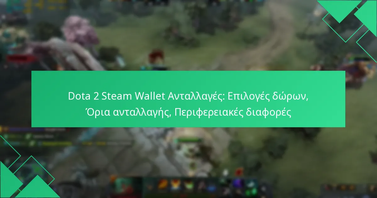 Dota 2 Steam Wallet Ανταλλαγές: Επιλογές δώρων, Όρια ανταλλαγής, Περιφερειακές διαφορές
