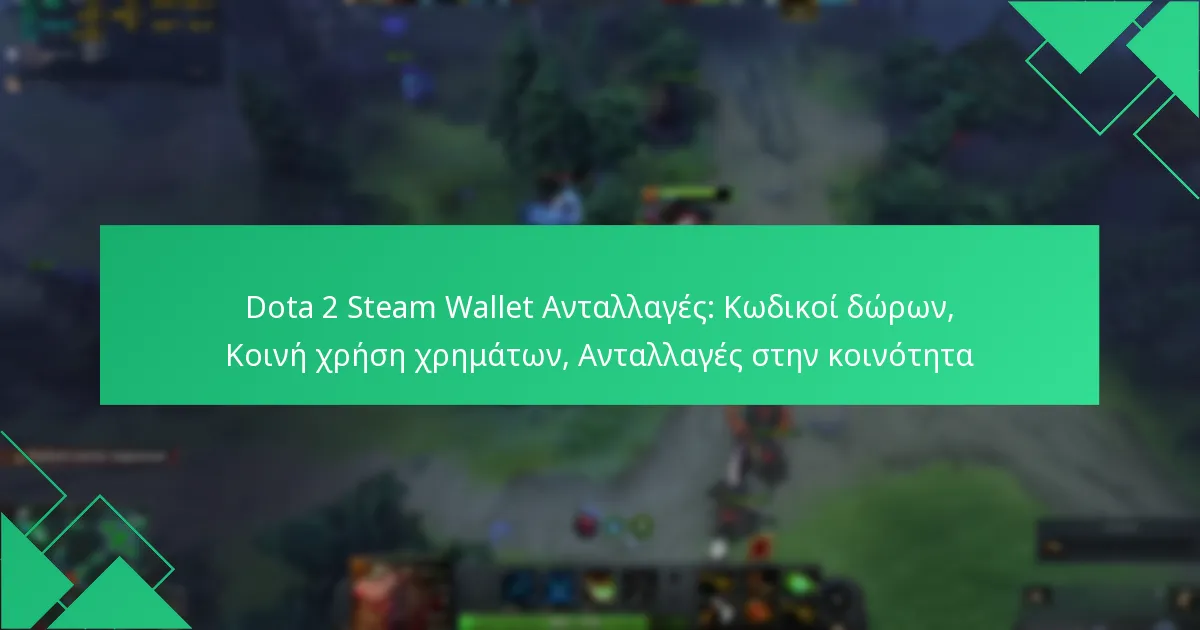 Dota 2 Steam Wallet Ανταλλαγές: Κωδικοί δώρων, Κοινή χρήση χρημάτων, Ανταλλαγές στην κοινότητα