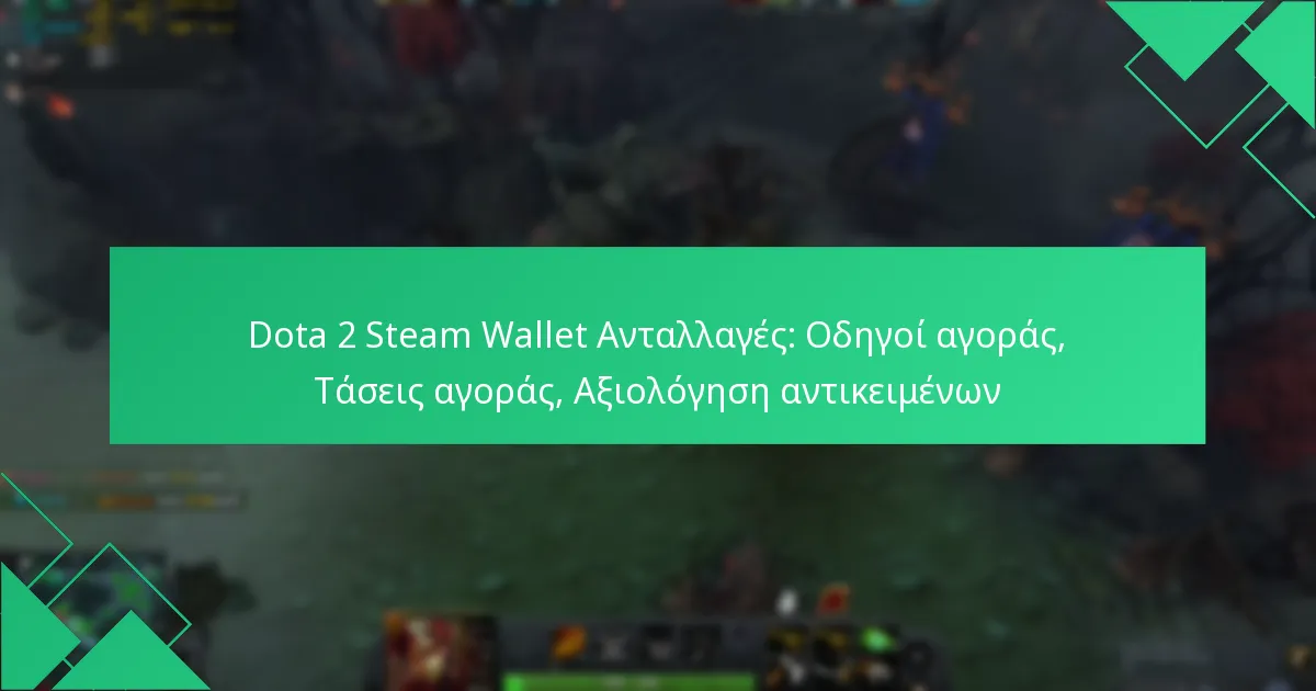 Dota 2 Steam Wallet Ανταλλαγές: Οδηγοί αγοράς, Τάσεις αγοράς, Αξιολόγηση αντικειμένων