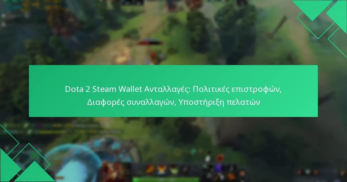 Dota 2 Steam Wallet Ανταλλαγές: Πολιτικές επιστροφών, Διαφορές συναλλαγών, Υποστήριξη πελατών