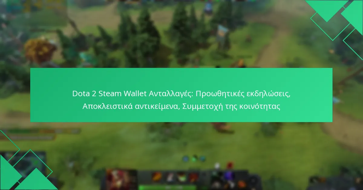 Dota 2 Steam Wallet Ανταλλαγές: Προωθητικές εκδηλώσεις, Αποκλειστικά αντικείμενα, Συμμετοχή της κοινότητας