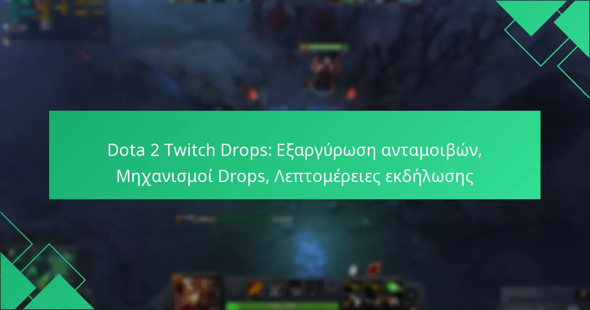Dota 2 Twitch Drops: Εξαργύρωση ανταμοιβών, Μηχανισμοί Drops, Λεπτομέρειες εκδήλωσης
