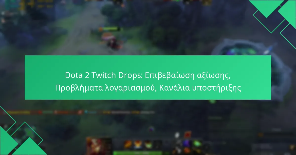 Dota 2 Twitch Drops: Επιβεβαίωση αξίωσης, Προβλήματα λογαριασμού, Κανάλια υποστήριξης