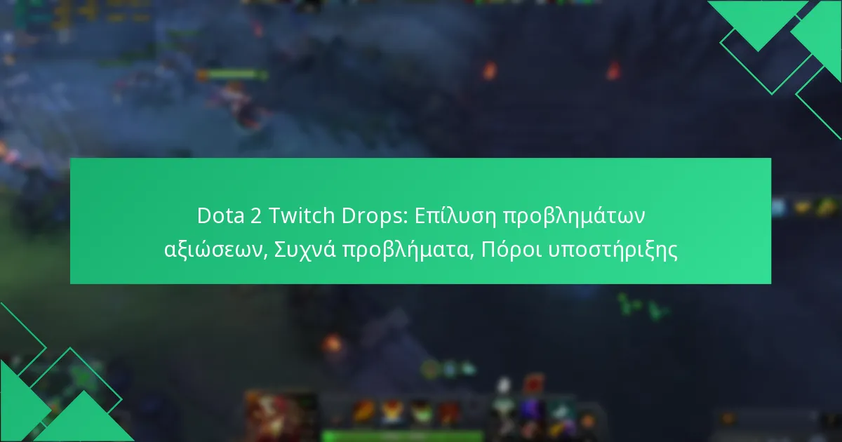 Dota 2 Twitch Drops: Επίλυση προβλημάτων αξιώσεων, Συχνά προβλήματα, Πόροι υποστήριξης