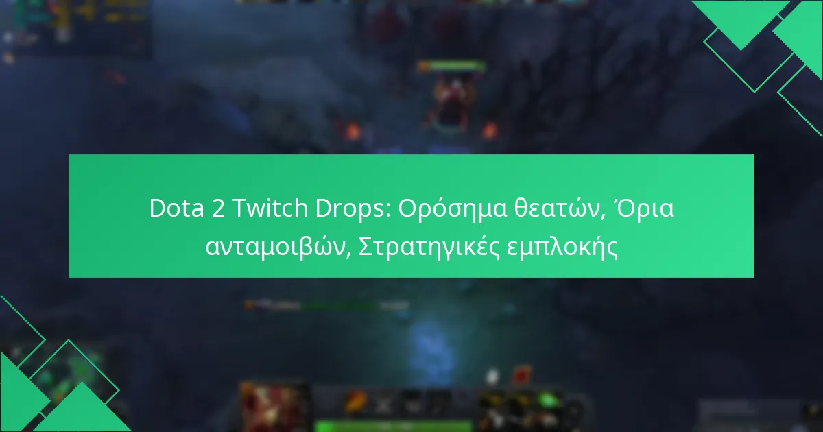 Dota 2 Twitch Drops: Ορόσημα θεατών, Όρια ανταμοιβών, Στρατηγικές εμπλοκής