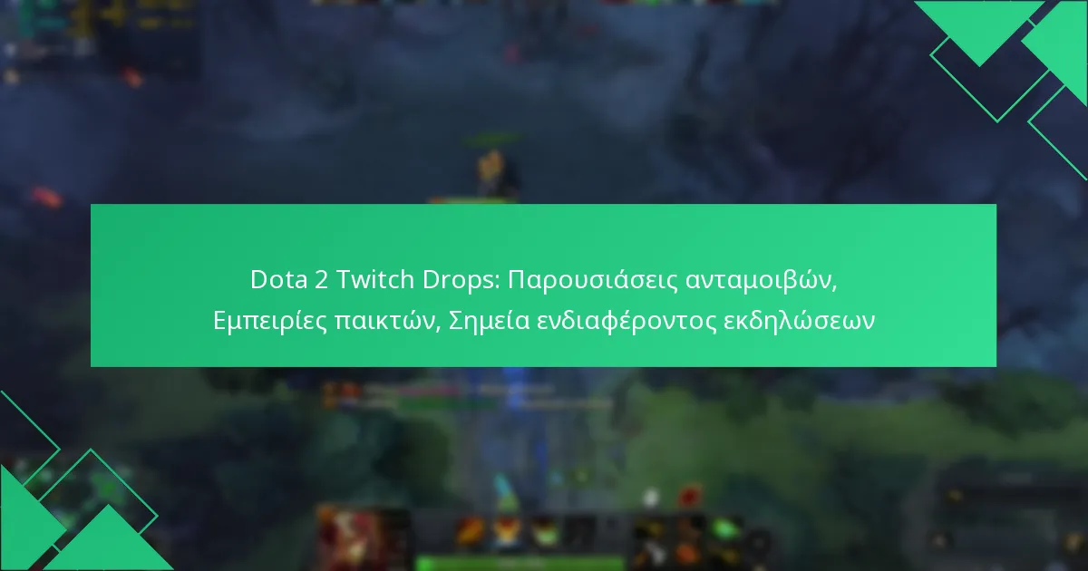 Dota 2 Twitch Drops: Παρουσιάσεις ανταμοιβών, Εμπειρίες παικτών, Σημεία ενδιαφέροντος εκδηλώσεων