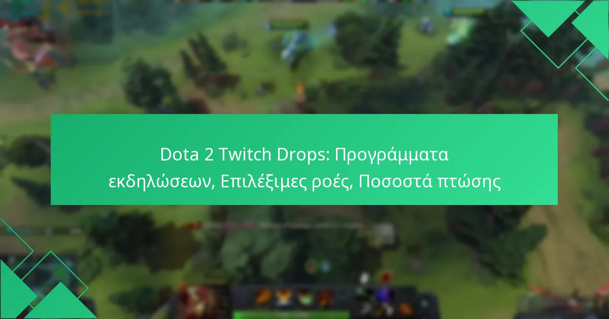Dota 2 Twitch Drops: Προγράμματα εκδηλώσεων, Επιλέξιμες ροές, Ποσοστά πτώσης