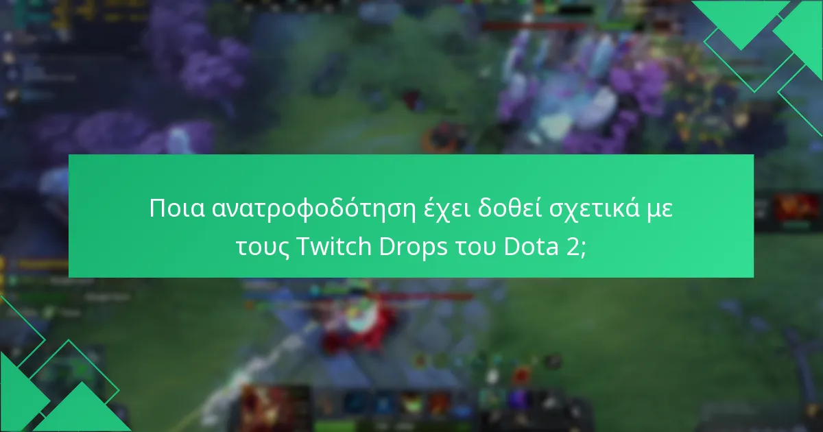 Ποιες είναι οι αντιδράσεις της κοινότητας για τους Twitch Drops του Dota 2;