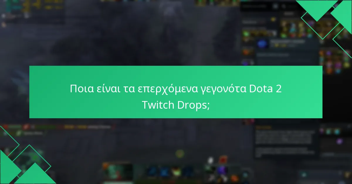 Ποιες ροές Twitch είναι επιλέξιμες για Dota 2 Drops;