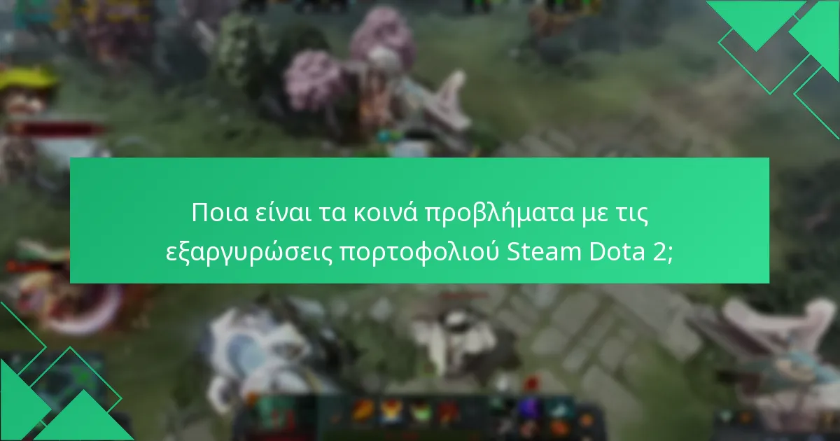 Πώς μπορώ να αποκτήσω πρόσβαση στο ιστορικό συναλλαγών μου για Dota 2 στο Steam;