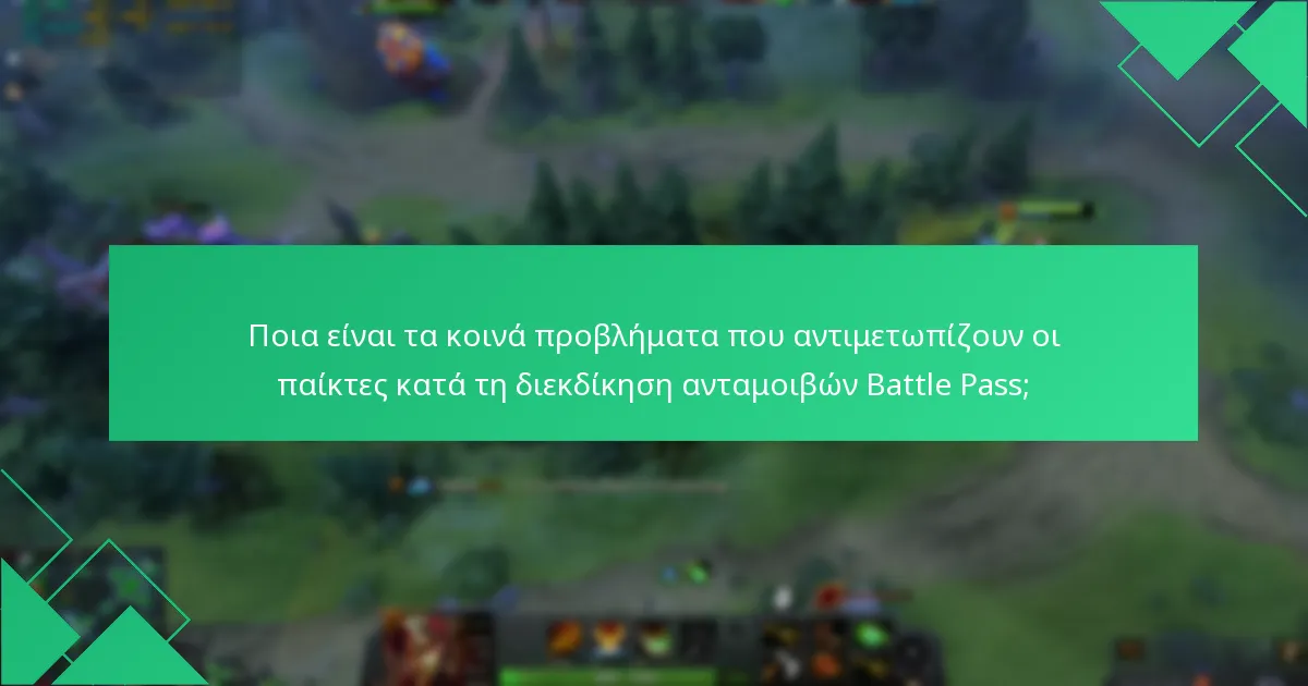 Ποια βήματα αντιμετώπισης προβλημάτων μπορώ να ακολουθήσω για τις διεκδικήσεις του Battle Pass;
