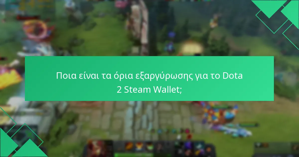 Ποια είναι τα όρια εξαργύρωσης για το Dota 2 Steam Wallet;
