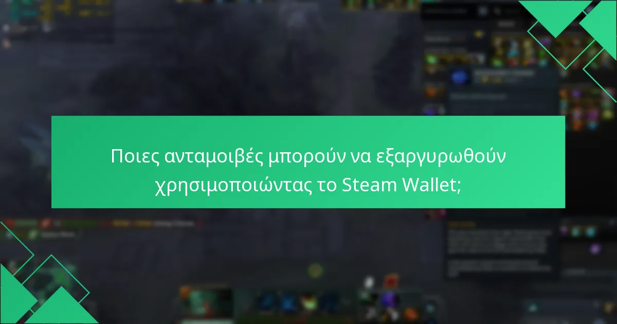 Πώς μπορώ να διαχειριστώ τις ρυθμίσεις του λογαριασμού μου που σχετίζονται με το Steam Wallet και το Dota 2;