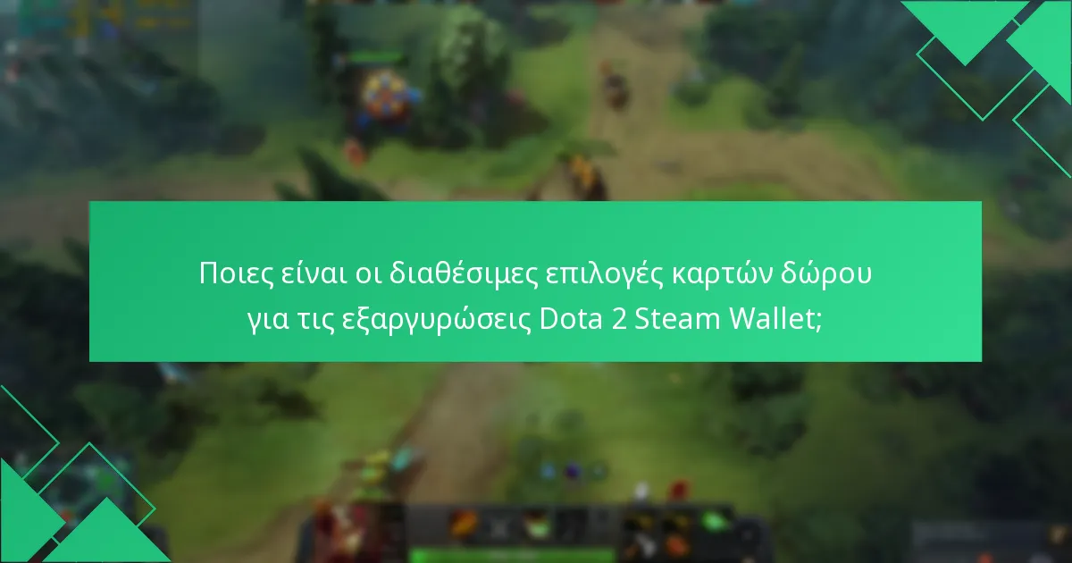 Πώς επηρεάζουν οι περιφερειακές διαφορές τις εξαργυρώσεις Dota 2 Steam Wallet;