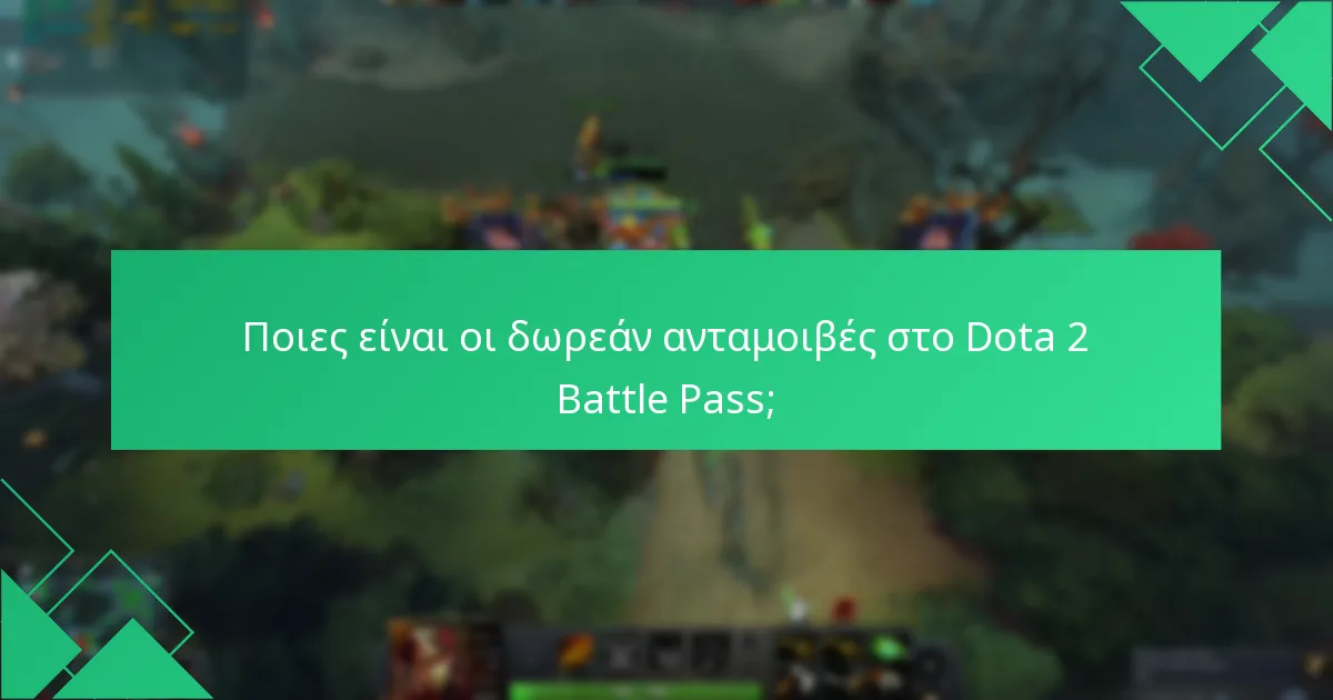 Πώς να διεκδικήσετε ανταμοιβές από το Dota 2 Battle Pass;