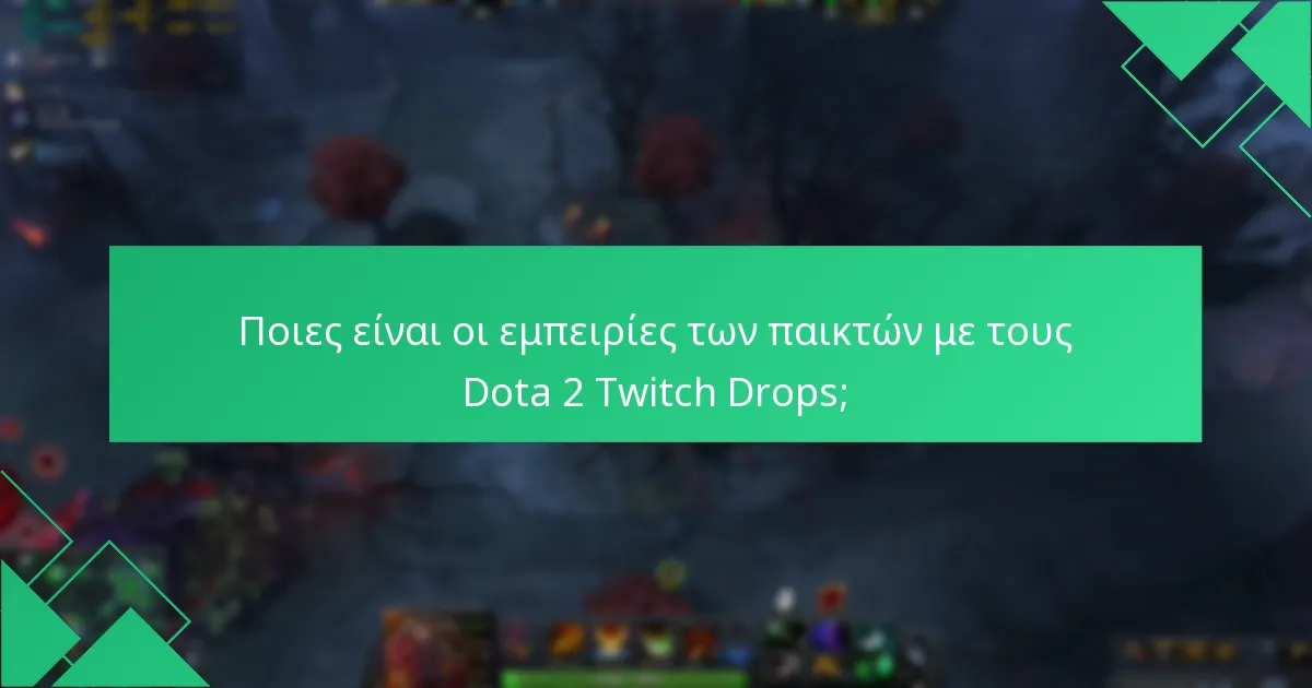 Τι βραβεία μπορούν να περιμένουν οι παίκτες από τους Dota 2 Twitch Drops;