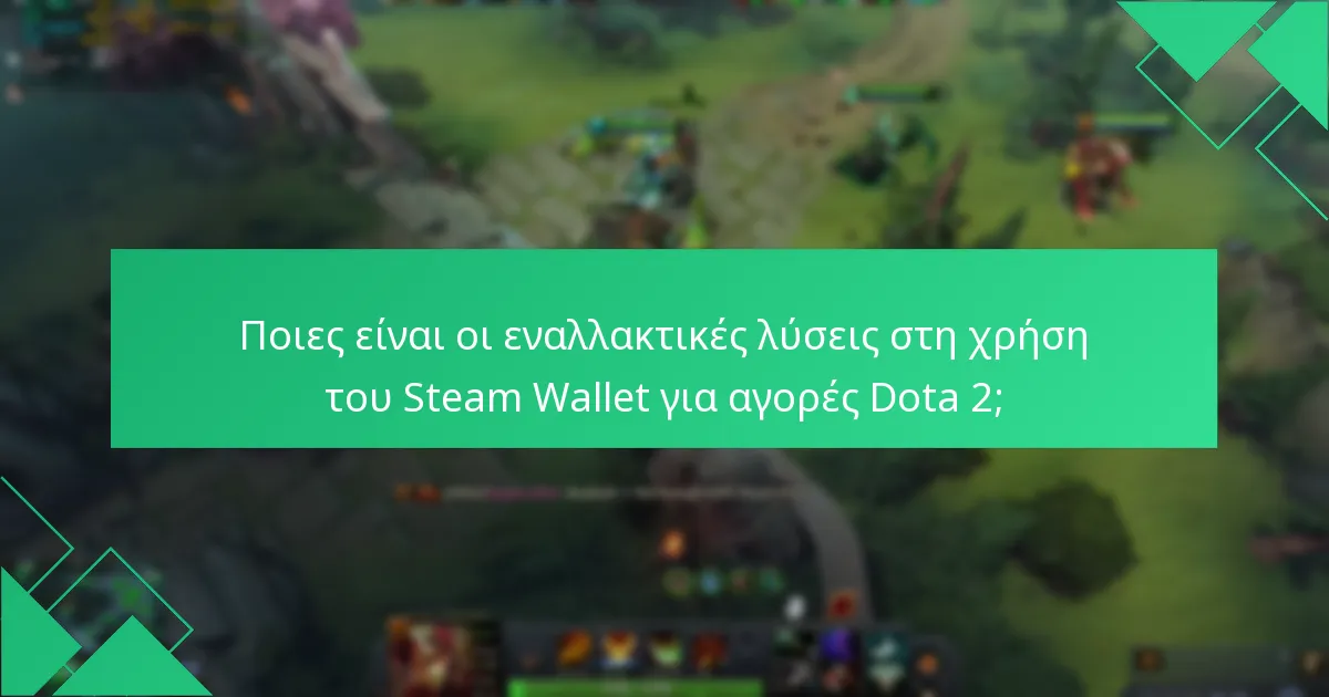 Πώς να εξαργυρώσετε τα κεφάλαια του Steam Wallet για αντικείμενα Dota 2;