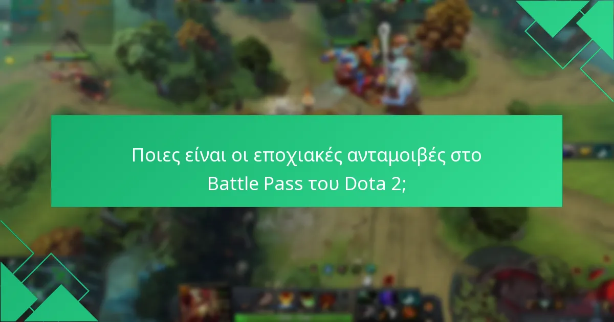 Ποιες είναι οι επιλογές αγοράς για το Battle Pass του Dota 2;