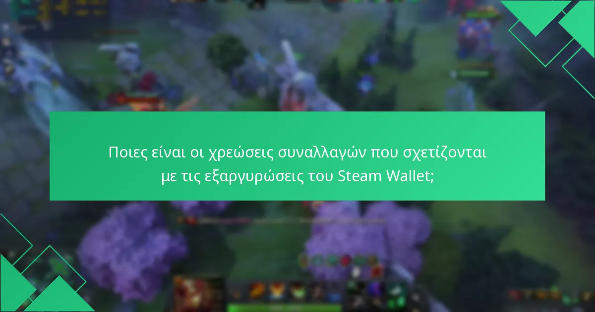 Ποιες ανταμοιβές μπορούν να εξαργυρωθούν χρησιμοποιώντας το Steam Wallet;
