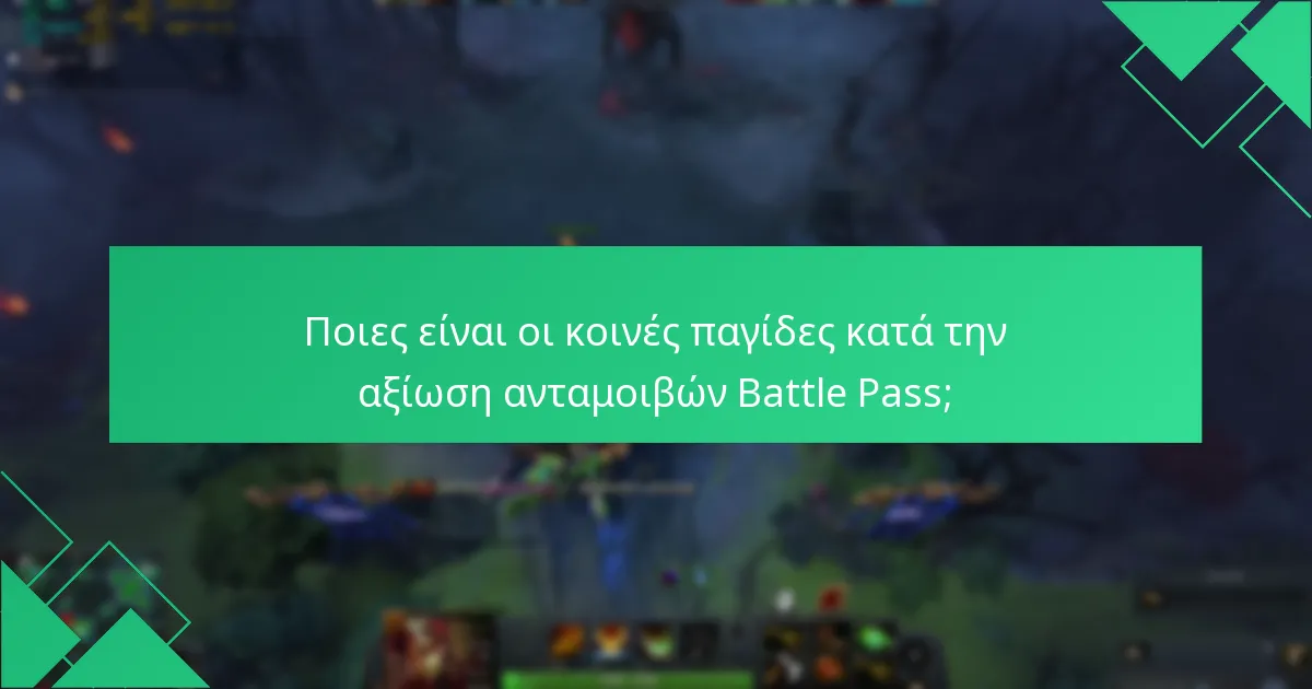 Ποια είναι η διαδικασία κατανομής ανταμοιβών στο Battle Pass;