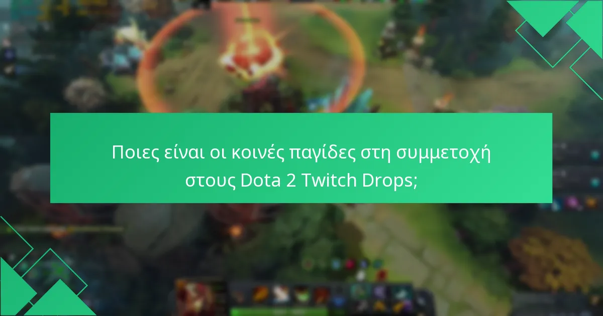 Πώς μπορώ να εξαργυρώσω τις ανταμοιβές μου από τους Dota 2 Twitch Drops;