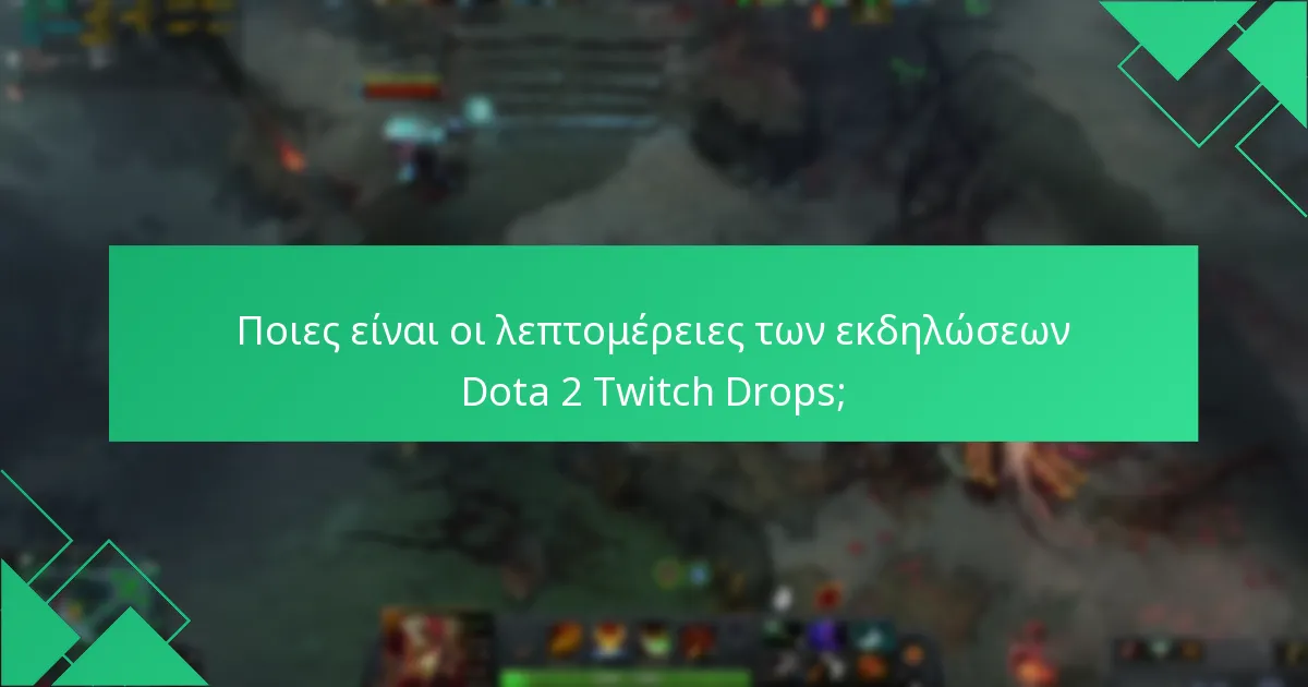 Ποιες είναι οι λεπτομέρειες των εκδηλώσεων Dota 2 Twitch Drops;