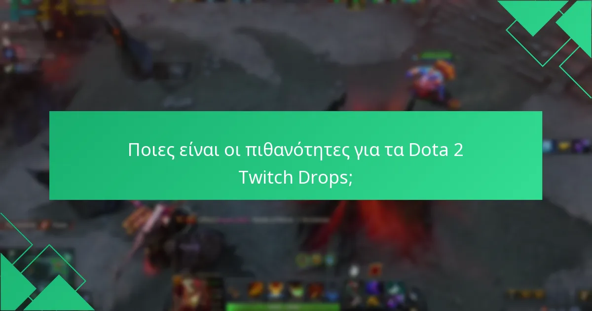 Πώς λειτουργούν τα Dota 2 Twitch Drops;