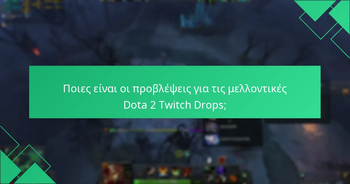 Ποιες ήταν οι αξιοσημείωτες προηγούμενες εκδηλώσεις Dota 2 Twitch Drops;