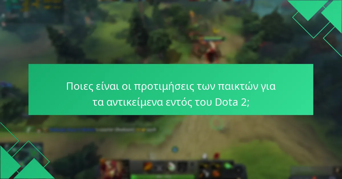 Ποιες είναι οι καλύτερες πρακτικές για την μεγιστοποίηση των δαπανών στο Dota 2;