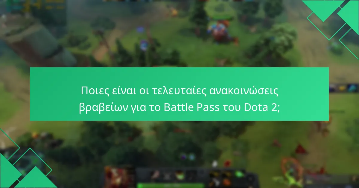 Ποιες είναι οι τελευταίες ανακοινώσεις βραβείων για το Battle Pass του Dota 2;
