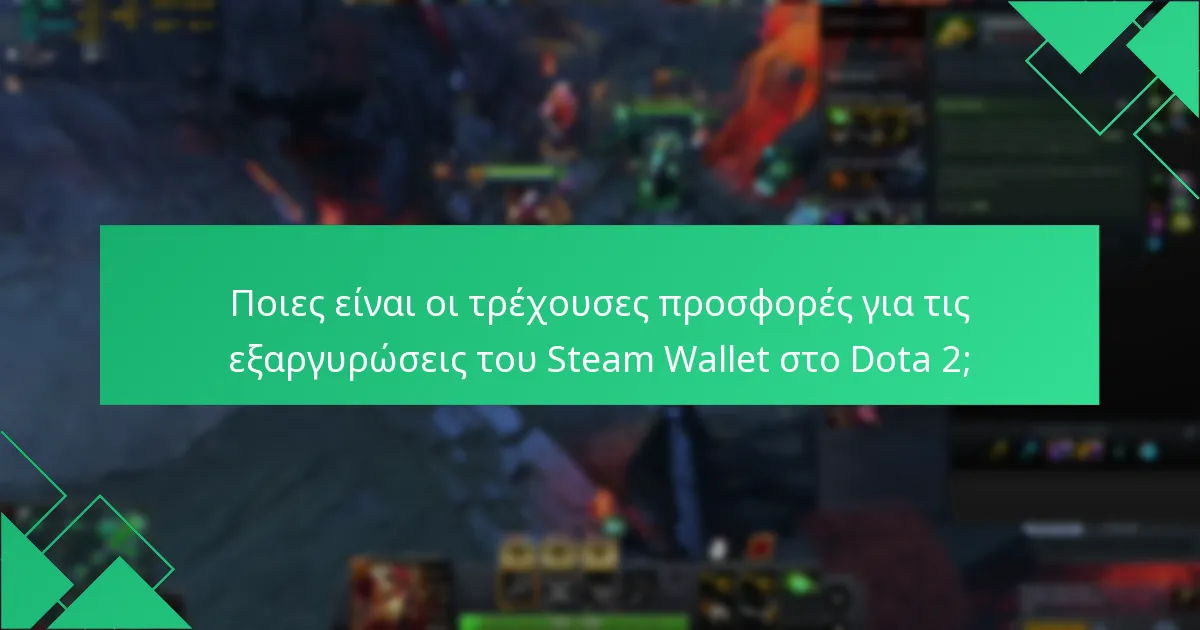 Πώς μπορώ να συνδέσω τον λογαριασμό μου στο Dota 2 με τον λογαριασμό μου στο Steam;