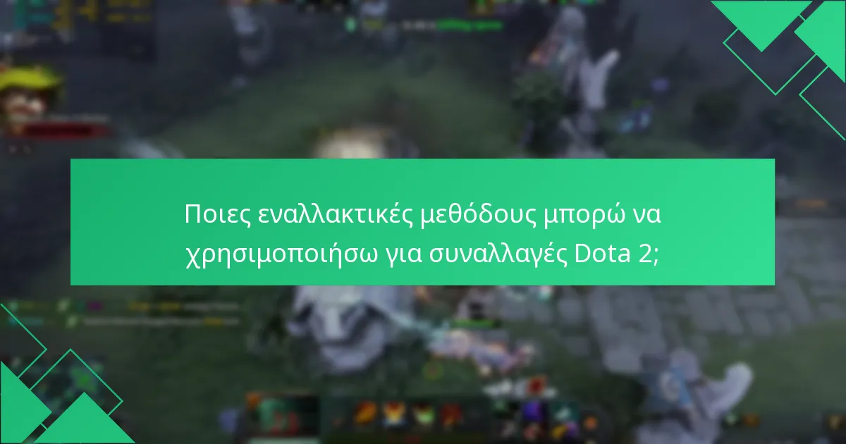 Ποια είναι τα οφέλη από τη χρήση του πορτοφολιού Steam για αγορές Dota 2;