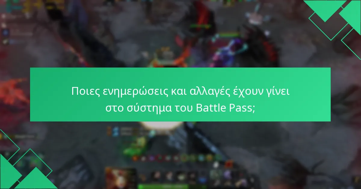 Ποιες ενημερώσεις και αλλαγές έχουν γίνει στο σύστημα του Battle Pass;