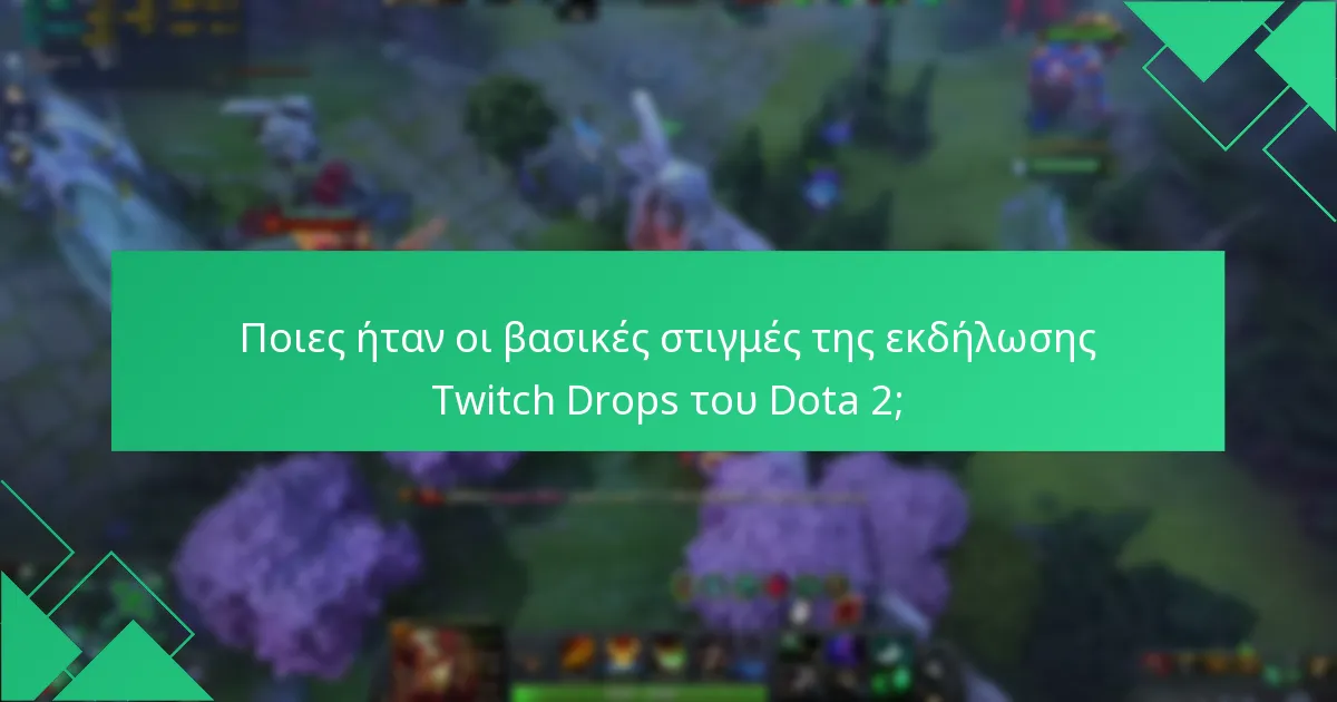 Ποιες ανατροφοδοτήσεις παρείχαν οι παίκτες σχετικά με τα Twitch Drops;