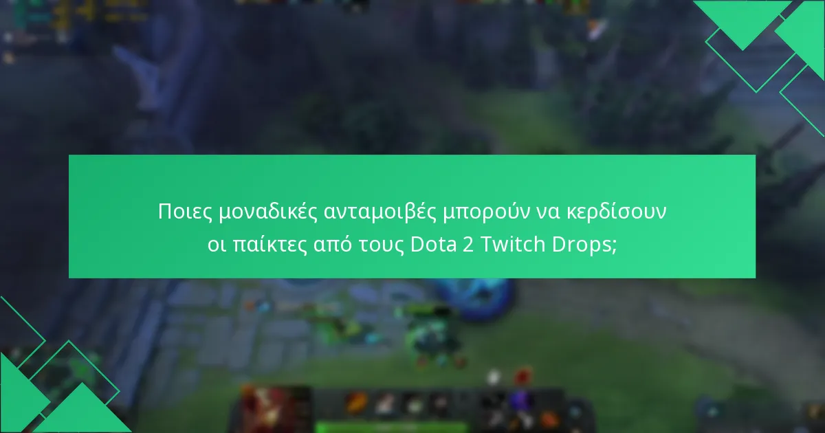 Πότε είναι οι επερχόμενες εκδηλώσεις Dota 2 Twitch Drops;