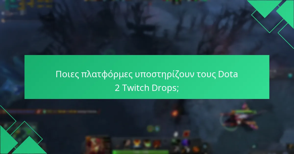 Ποιες πλατφόρμες υποστηρίζουν τους Dota 2 Twitch Drops;