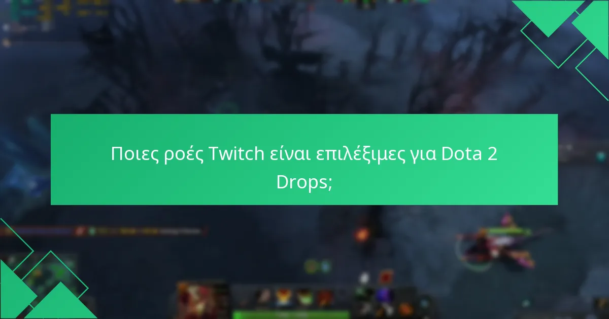 Ποιες είναι οι πιθανότητες για τα Dota 2 Twitch Drops;