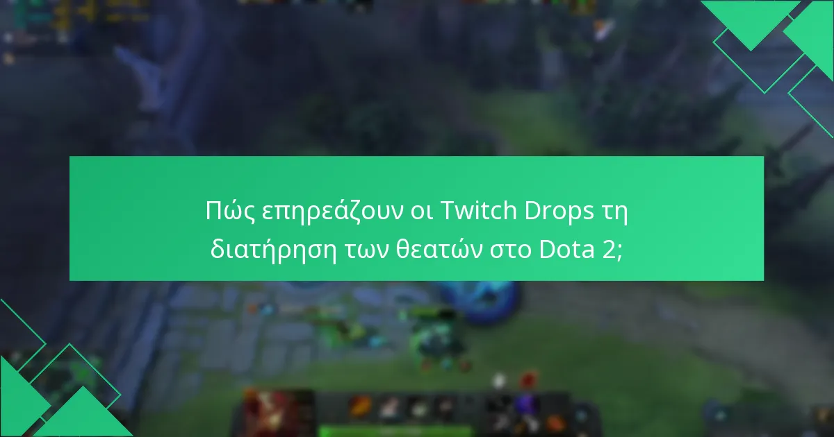 Ποια είναι η αποτελεσματικότητα των ανταμοιβών στα Dota 2 Twitch Drops;
