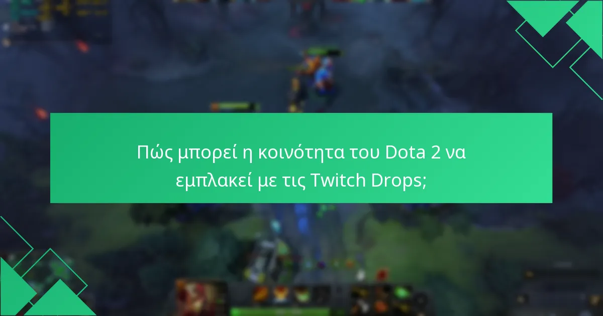Πώς μπορεί η κοινότητα του Dota 2 να εμπλακεί με τις Twitch Drops;