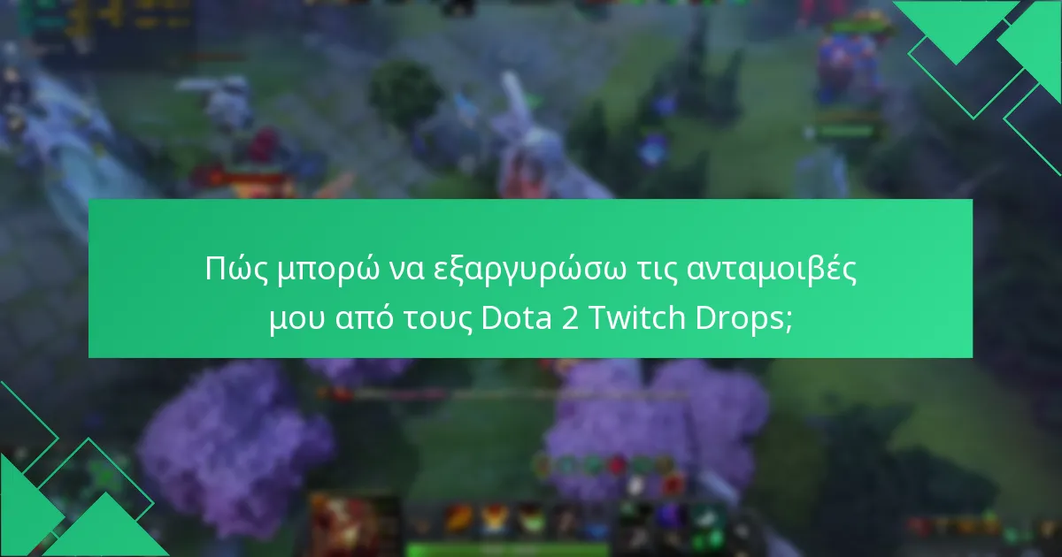 Ποιες είναι οι κοινές παγίδες στη συμμετοχή στους Dota 2 Twitch Drops;