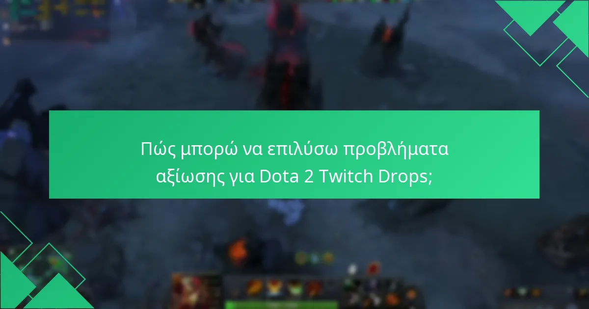 Πώς μπορώ να επιλύσω προβλήματα αξίωσης για Dota 2 Twitch Drops;